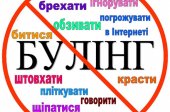 Всеукраїнський тиждень права триває, 10.12.2021 проведено просвітницькій захід на тему : «Стоп Булінг»